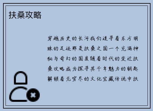 扶桑攻略