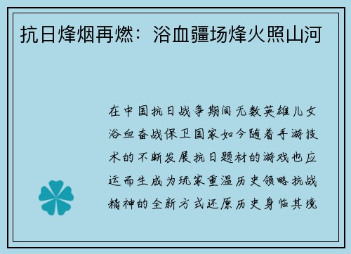 抗日烽烟再燃：浴血疆场烽火照山河