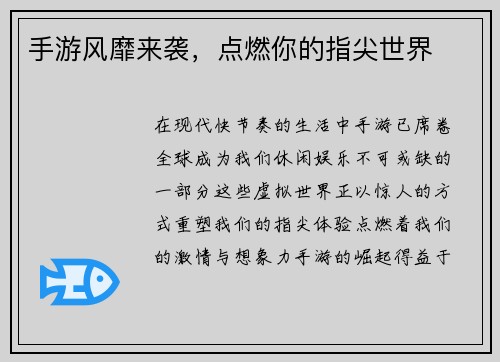 手游风靡来袭，点燃你的指尖世界