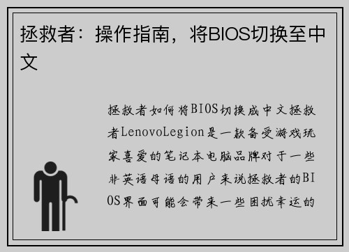 拯救者：操作指南，将BIOS切换至中文