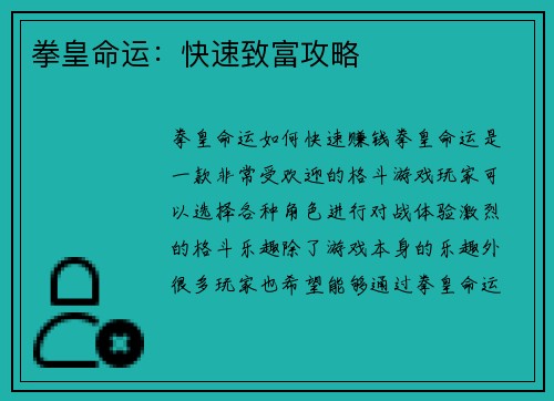 拳皇命运：快速致富攻略