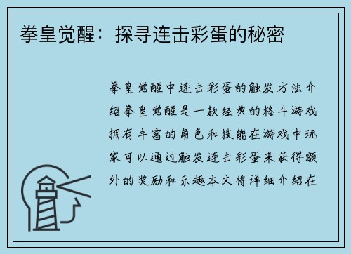 拳皇觉醒：探寻连击彩蛋的秘密