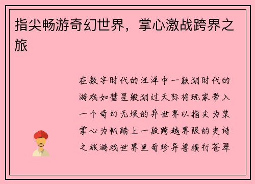 指尖畅游奇幻世界，掌心激战跨界之旅