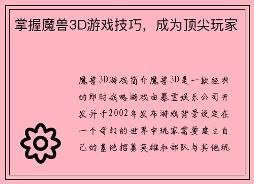 掌握魔兽3D游戏技巧，成为顶尖玩家