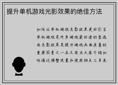 提升单机游戏光影效果的绝佳方法