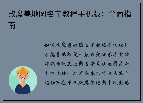 改魔兽地图名字教程手机版：全面指南