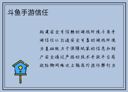 斗鱼手游信任