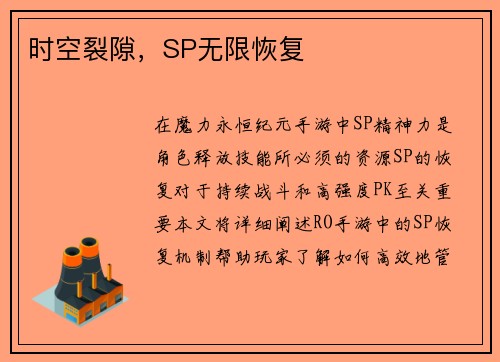 时空裂隙，SP无限恢复