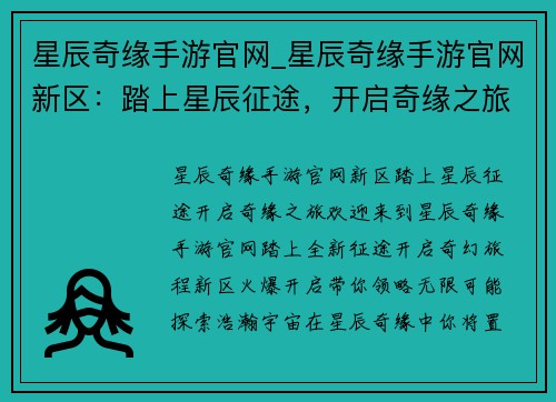 星辰奇缘手游官网_星辰奇缘手游官网新区：踏上星辰征途，开启奇缘之旅