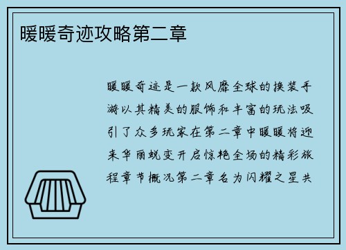 暖暖奇迹攻略第二章