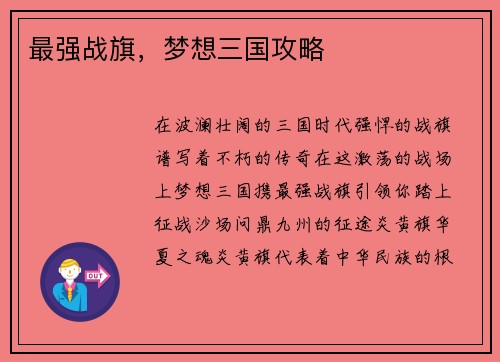 最强战旗，梦想三国攻略