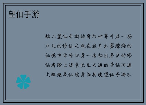 望仙手游
