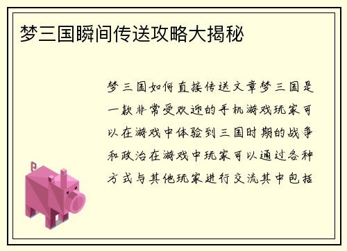 梦三国瞬间传送攻略大揭秘