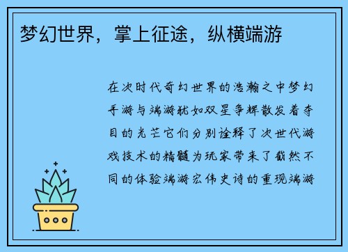 梦幻世界，掌上征途，纵横端游