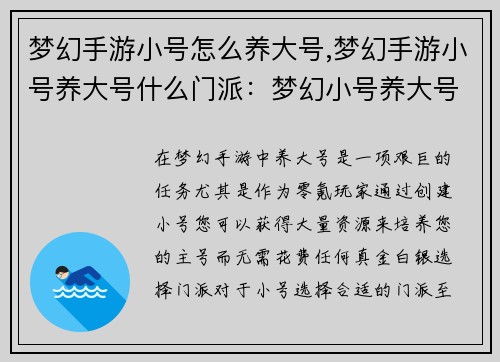 梦幻手游小号怎么养大号,梦幻手游小号养大号什么门派：梦幻小号养大号：零成本打造超级大号