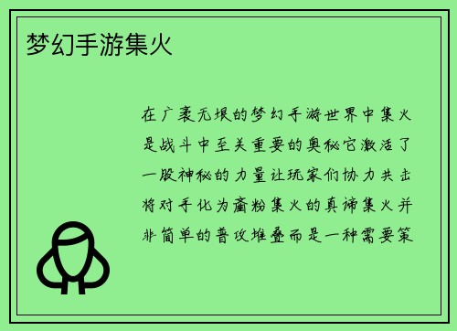 梦幻手游集火