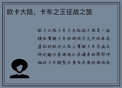 欧卡大陆，卡车之王征战之旅
