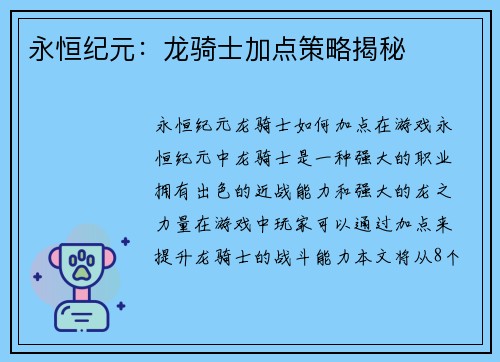永恒纪元：龙骑士加点策略揭秘