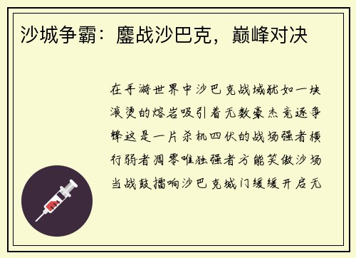 沙城争霸：鏖战沙巴克，巅峰对决