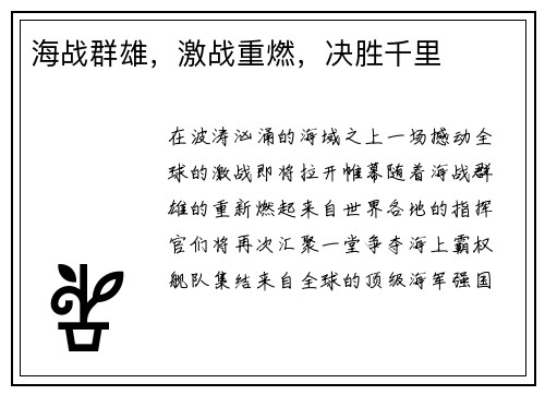 海战群雄，激战重燃，决胜千里