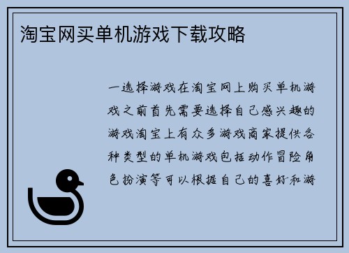 淘宝网买单机游戏下载攻略