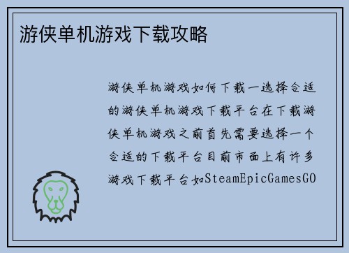 游侠单机游戏下载攻略