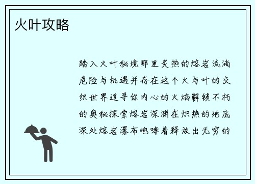 火叶攻略