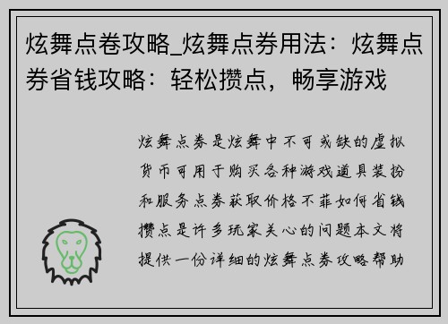 炫舞点卷攻略_炫舞点券用法：炫舞点券省钱攻略：轻松攒点，畅享游戏
