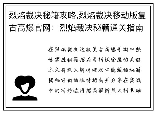 烈焰裁决秘籍攻略,烈焰裁决移动版复古高爆官网：烈焰裁决秘籍通关指南：招式解析与实战应用