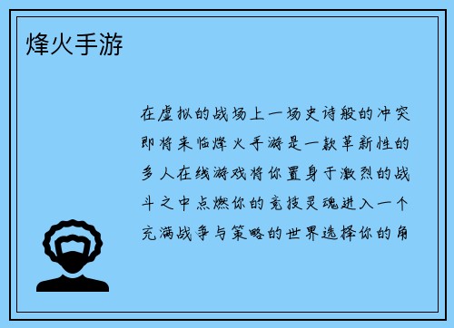 烽火手游