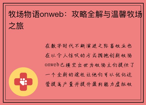 牧场物语onweb：攻略全解与温馨牧场之旅