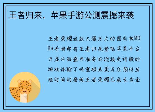 王者归来，苹果手游公测震撼来袭