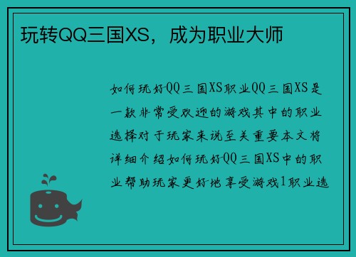 玩转QQ三国XS，成为职业大师