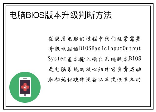 电脑BIOS版本升级判断方法