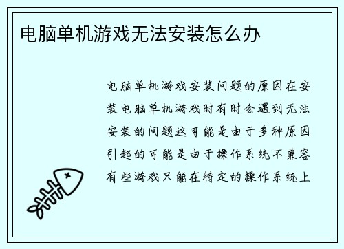 电脑单机游戏无法安装怎么办
