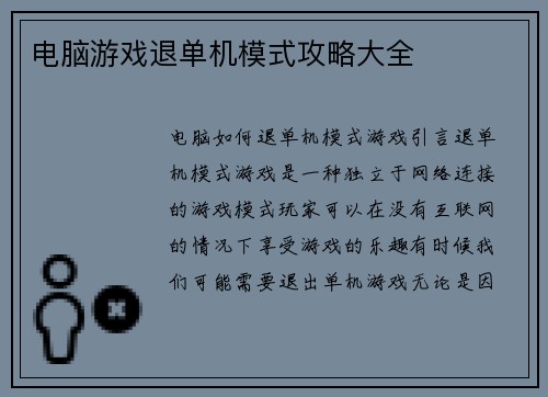 电脑游戏退单机模式攻略大全