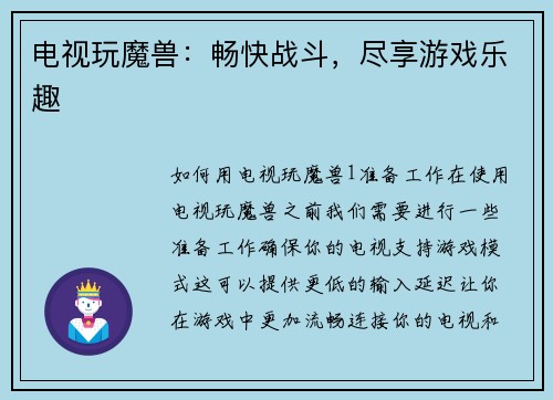电视玩魔兽：畅快战斗，尽享游戏乐趣