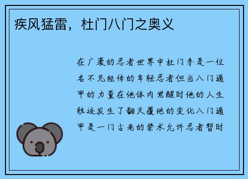 疾风猛雷，杜门八门之奥义