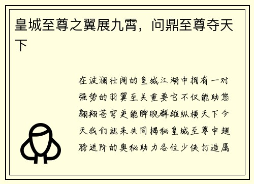 皇城至尊之翼展九霄，问鼎至尊夺天下