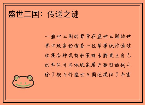 盛世三国：传送之谜