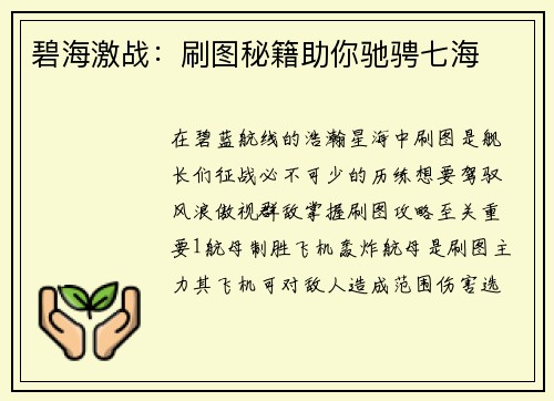 碧海激战：刷图秘籍助你驰骋七海