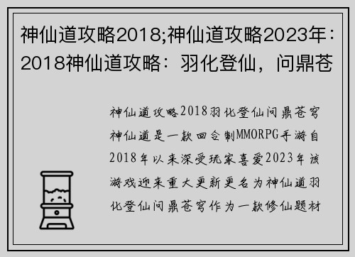 神仙道攻略2018;神仙道攻略2023年：2018神仙道攻略：羽化登仙，问鼎苍穹