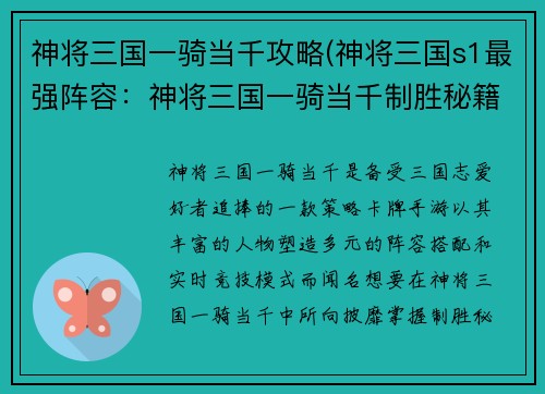 神将三国一骑当千攻略(神将三国s1最强阵容：神将三国一骑当千制胜秘籍)