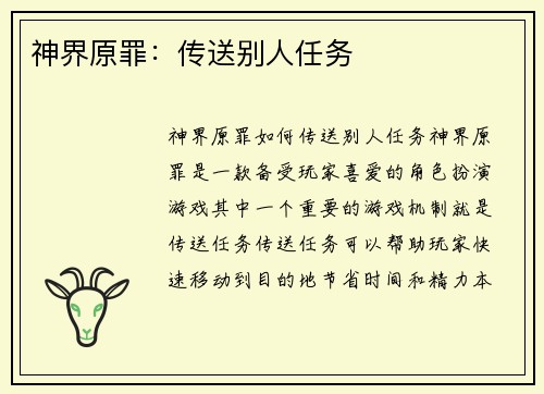 神界原罪：传送别人任务