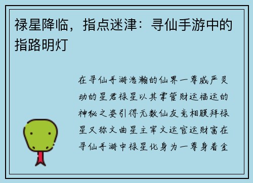 禄星降临，指点迷津：寻仙手游中的指路明灯