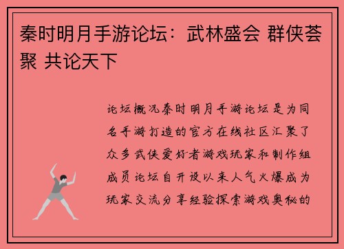 秦时明月手游论坛：武林盛会 群侠荟聚 共论天下