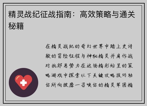 精灵战纪征战指南：高效策略与通关秘籍