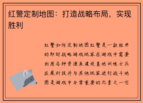 红警定制地图：打造战略布局，实现胜利