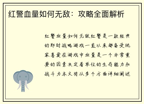 红警血量如何无敌：攻略全面解析