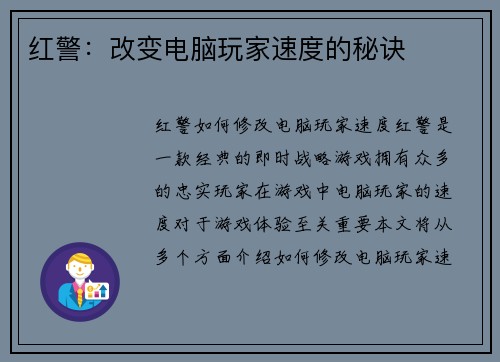 红警：改变电脑玩家速度的秘诀